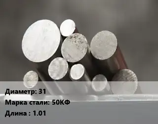 Круг стальной 31 Сталь: 50КФ L=1.01